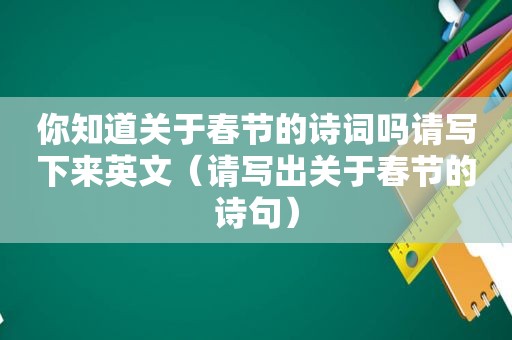 你知道关于春节的诗词吗请写下来英文（请写出关于春节的诗句）