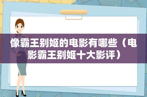 像霸王别姬的电影有哪些（电影霸王别姬十大影评）