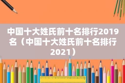 中国十大姓氏前十名排行2019名（中国十大姓氏前十名排行2021）