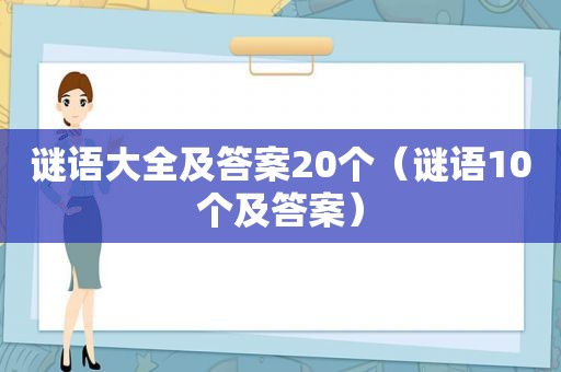 谜语大全及答案20个（谜语10个及答案）