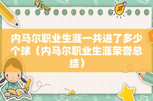 内马尔职业生涯一共进了多少个球（内马尔职业生涯荣誉总结）