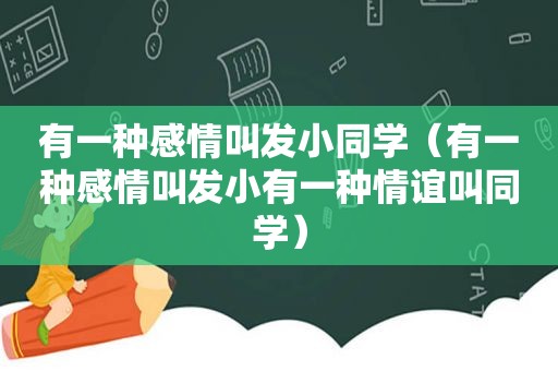 有一种感情叫发小同学（有一种感情叫发小有一种情谊叫同学）