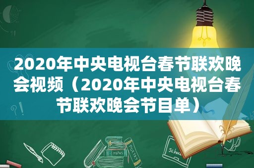 2020年中央电视台春节联欢晚会视频（2020年中央电视台春节联欢晚会节目单）