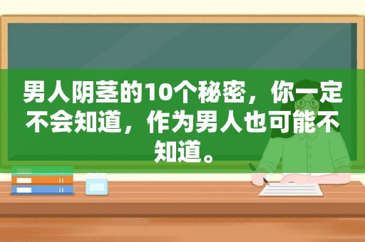 男人 *** 的10个秘密，你一定不会知道，作为男人也可能不知道。