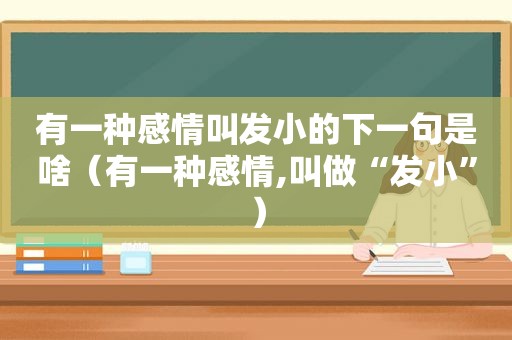 有一种感情叫发小的下一句是啥（有一种感情,叫做“发小”）