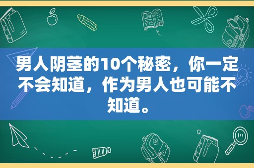 男人 *** 的10个秘密，你一定不会知道，作为男人也可能不知道。