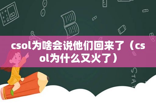 csol为啥会说他们回来了（csol为什么又火了）