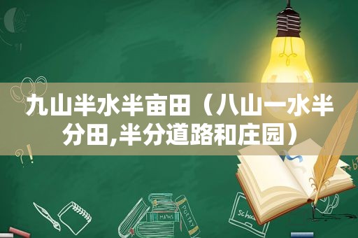 九山半水半亩田（八山一水半分田,半分道路和庄园）