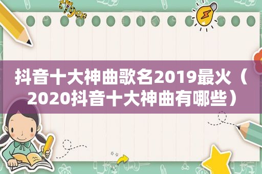 抖音十大神曲歌名2019最火（2020抖音十大神曲有哪些）