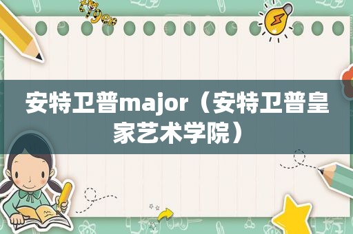 安特卫普major（安特卫普皇家艺术学院）