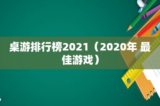 桌游排行榜2021（2020年 最佳游戏）