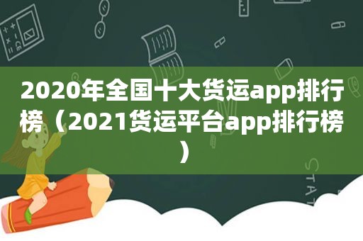 2020年全国十大货运app排行榜（2021货运平台app排行榜）