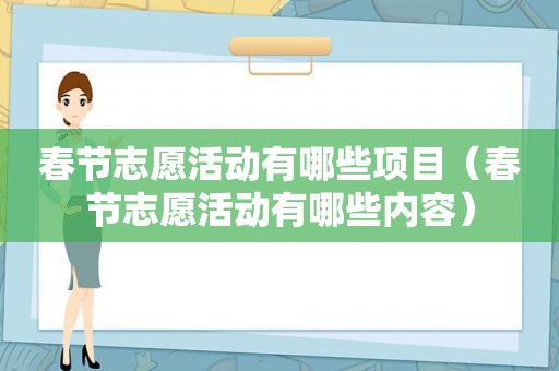 春节志愿活动有哪些项目（春节志愿活动有哪些内容）