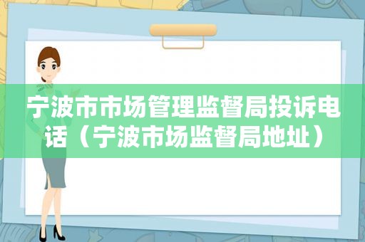 宁波市市场管理监督局投诉电话（宁波市场监督局地址）