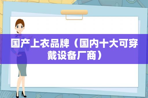 国产上衣品牌（国内十大可穿戴设备厂商）