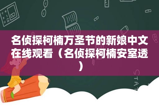 名侦探柯楠万圣节的新娘中文在线观看（名侦探柯楠安室透）