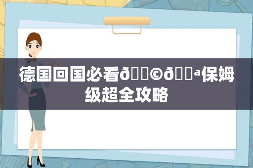 德国回国必看🇩🇪保姆级超全攻略