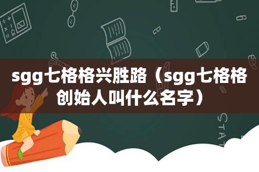 sgg七格格兴胜路（sgg七格格创始人叫什么名字）