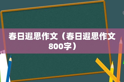 春日遐思作文（春日遐思作文800字）