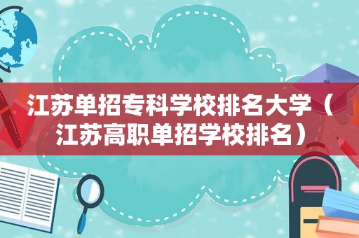 江苏单招专科学校排名大学（江苏高职单招学校排名）