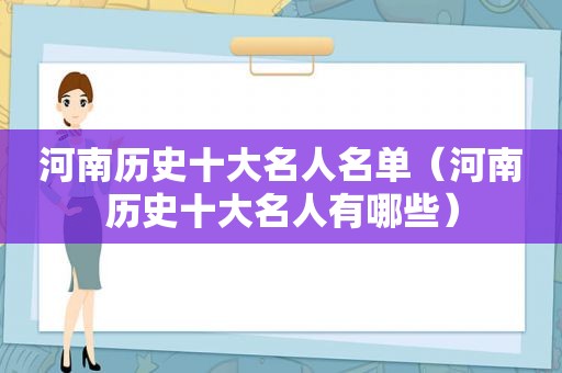 河南历史十大名人名单（河南历史十大名人有哪些）