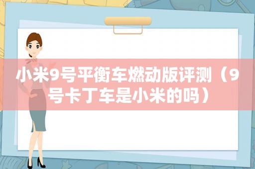 小米9号平衡车燃动版评测（9号卡丁车是小米的吗）