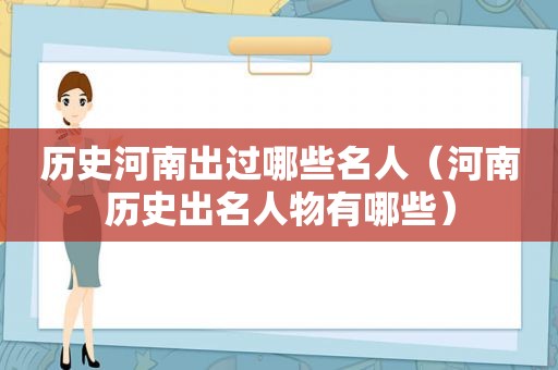 历史河南出过哪些名人（河南历史出名人物有哪些）