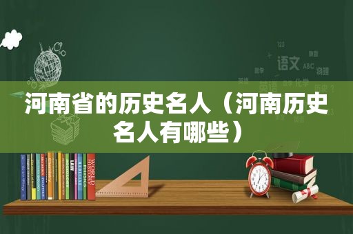 河南省的历史名人（河南历史名人有哪些）