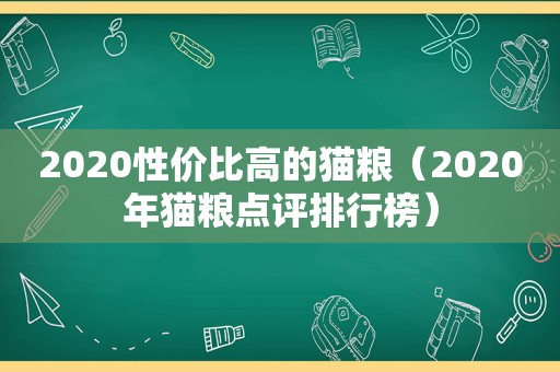 2020性价比高的猫粮（2020年猫粮点评排行榜）