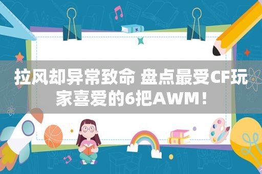 拉风却异常致命 盘点最受CF玩家喜爱的6把AWM！