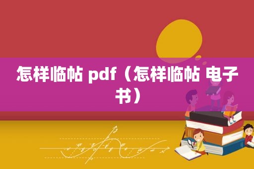 怎样临帖 pdf（怎样临帖 电子书）