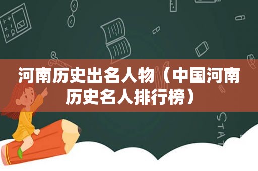 河南历史出名人物（中国河南历史名人排行榜）