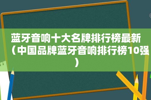 蓝牙音响十大名牌排行榜最新（中国品牌蓝牙音响排行榜10强）