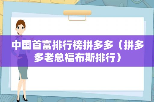 中国首富排行榜拼多多（拼多多老总福布斯排行）