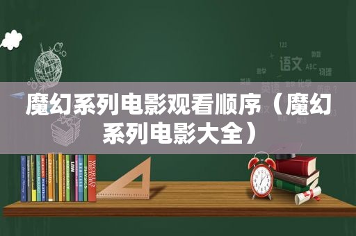 魔幻系列电影观看顺序（魔幻系列电影大全）