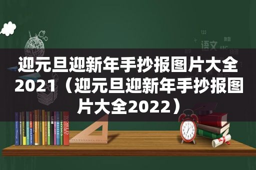 迎元旦迎新年手抄报图片大全2021（迎元旦迎新年手抄报图片大全2022）