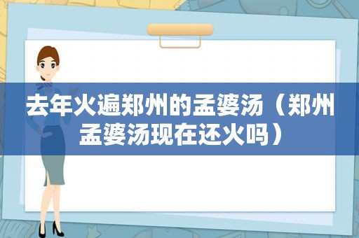 去年火遍郑州的孟婆汤（郑州孟婆汤现在还火吗）