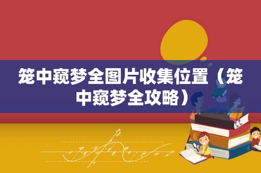 笼中窥梦全图片收集位置（笼中窥梦全攻略）