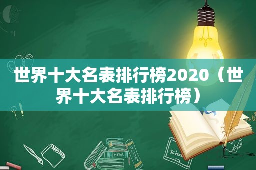 世界十大名表排行榜2020（世界十大名表排行榜）