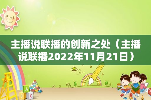 主播说联播的创新之处（主播说联播2022年11月21日）