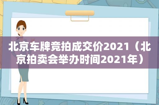 北京车牌竞拍成交价2021（北京拍卖会举办时间2021年）