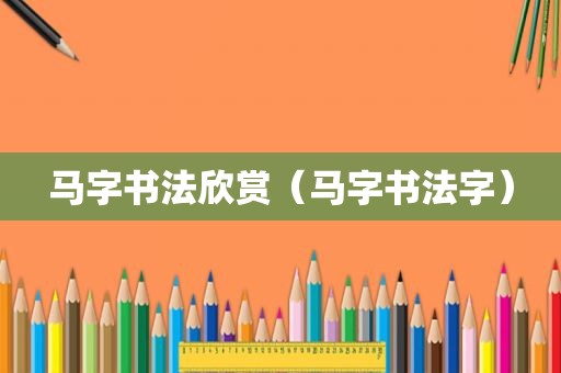 马字书法欣赏（马字书法字）