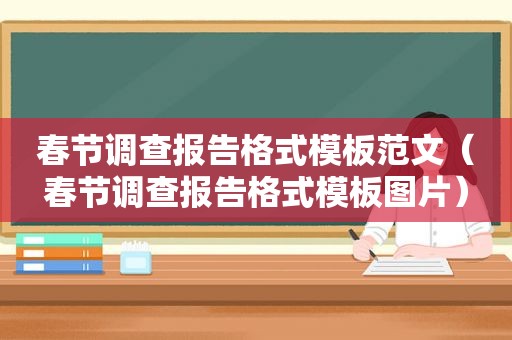 春节调查报告格式模板范文（春节调查报告格式模板图片）