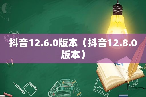 抖音12.6.0版本（抖音12.8.0版本）