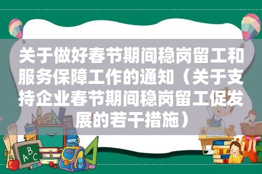 关于做好春节期间稳岗留工和服务保障工作的通知（关于支持企业春节期间稳岗留工促发展的若干措施）