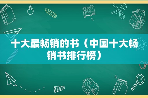 十大最畅销的书（中国十大畅销书排行榜）