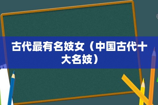 古代最有名 *** （中国古代十大名妓）