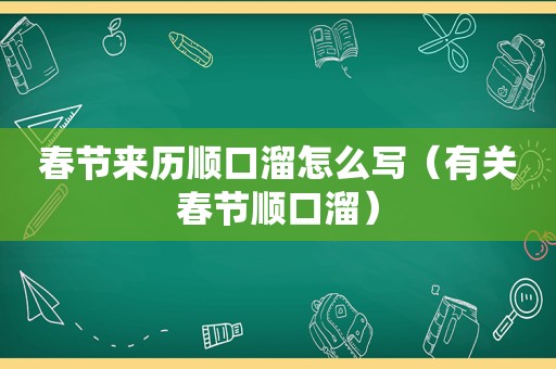 春节来历顺口溜怎么写（有关春节顺口溜）