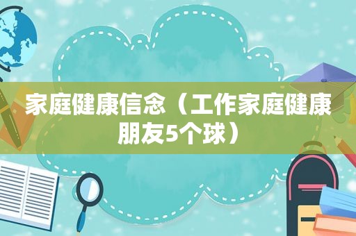 家庭健康信念（工作家庭健康朋友5个球）