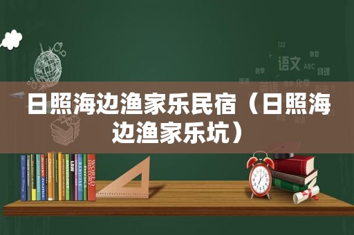 日照海边渔家乐民宿（日照海边渔家乐坑）